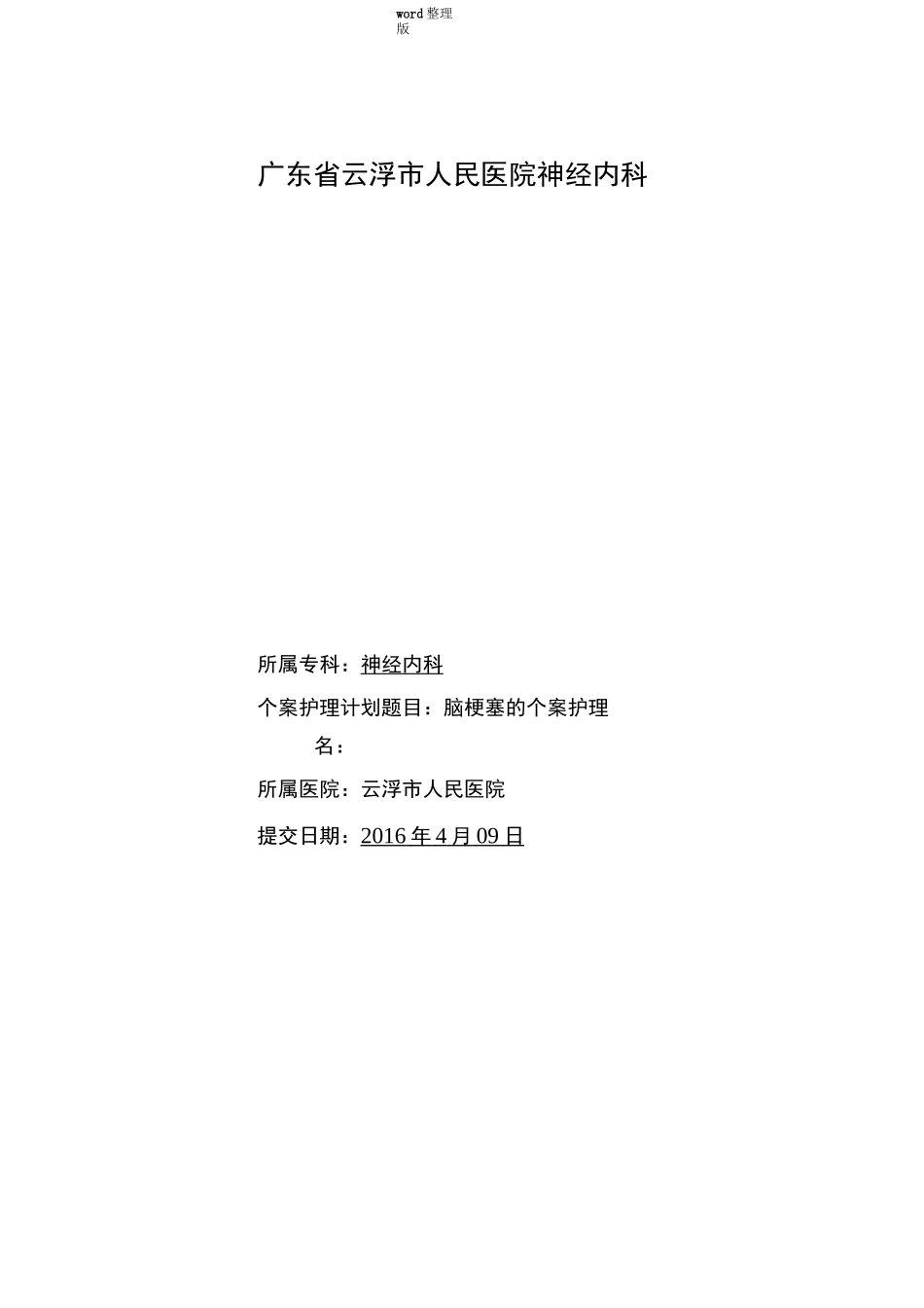 脑梗塞护理_个案_第1页