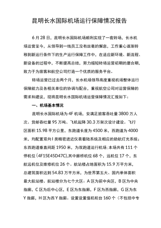 昆明长水国际机场运行保障情况报告