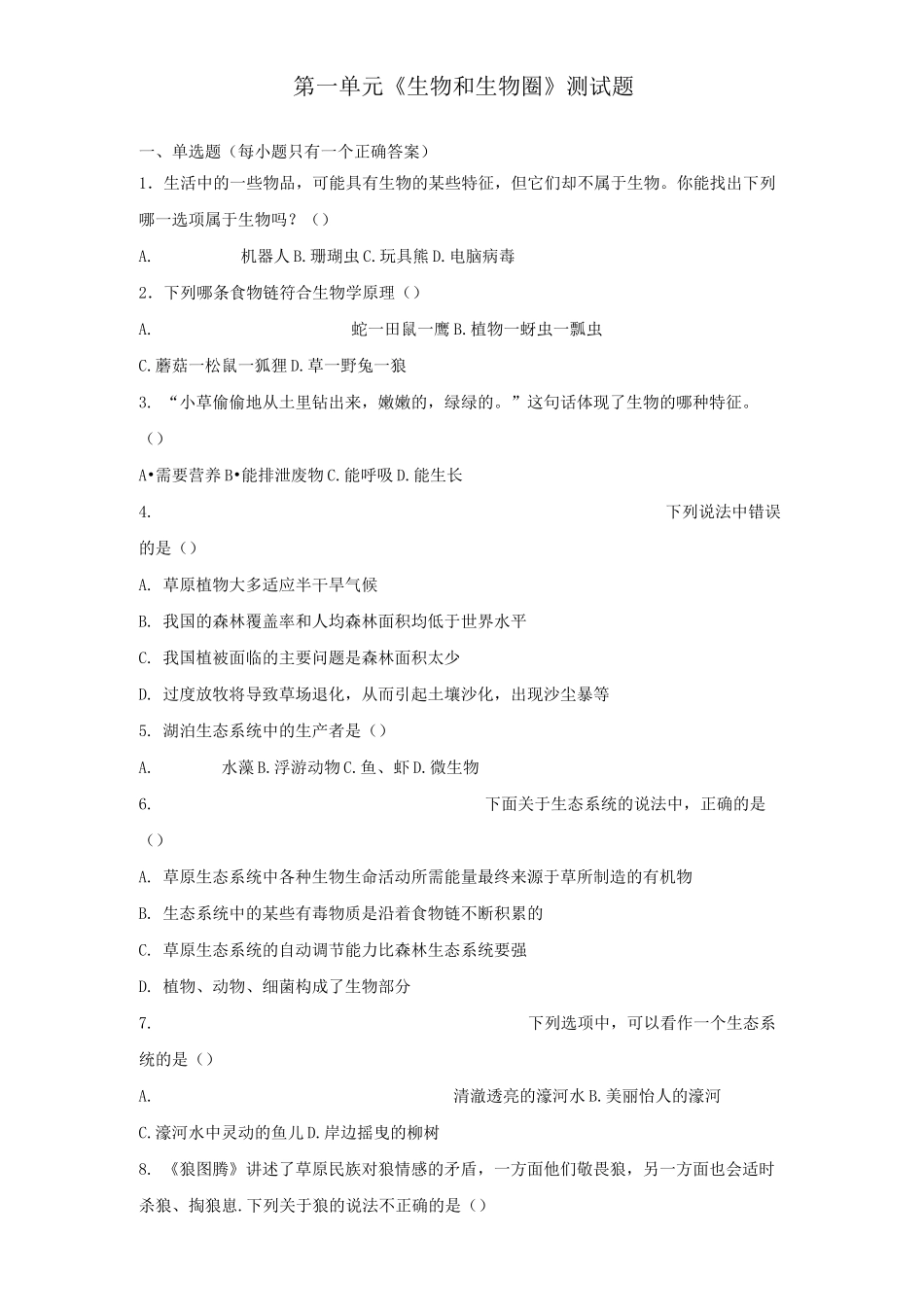 人教版生物七年级上第一单元《生物和生物圈》测试题(含答案)_第1页