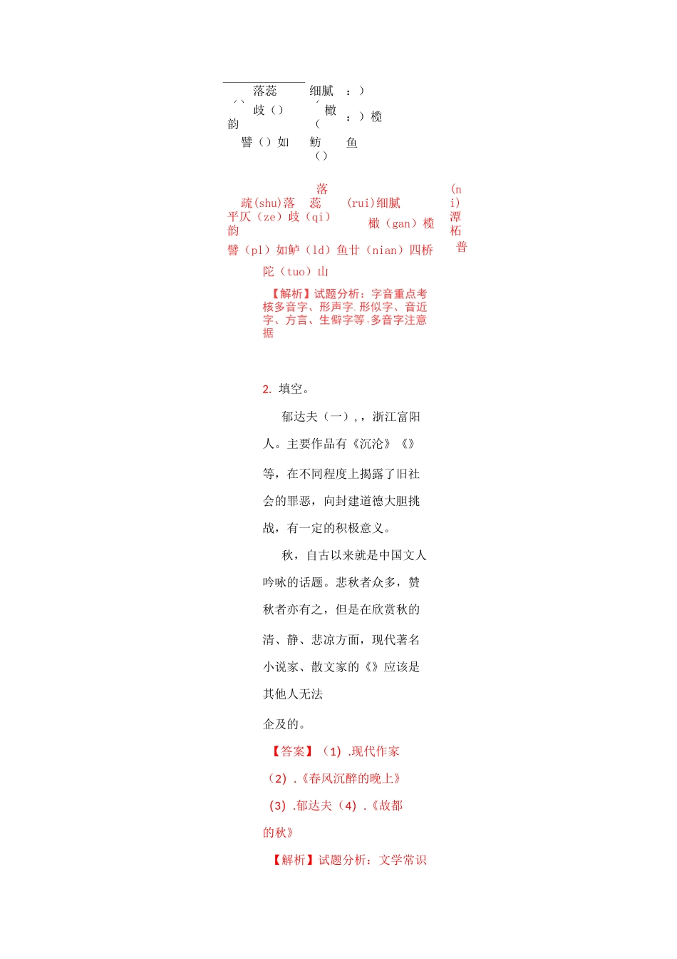 人教课标版高中语文必修2第一单元故都的秋习题_第2页