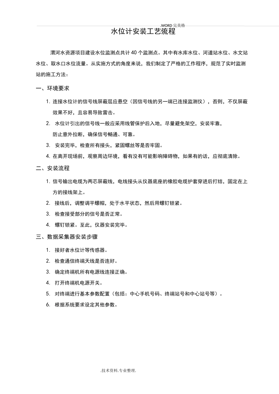 水位计安装工艺设计流程_第1页