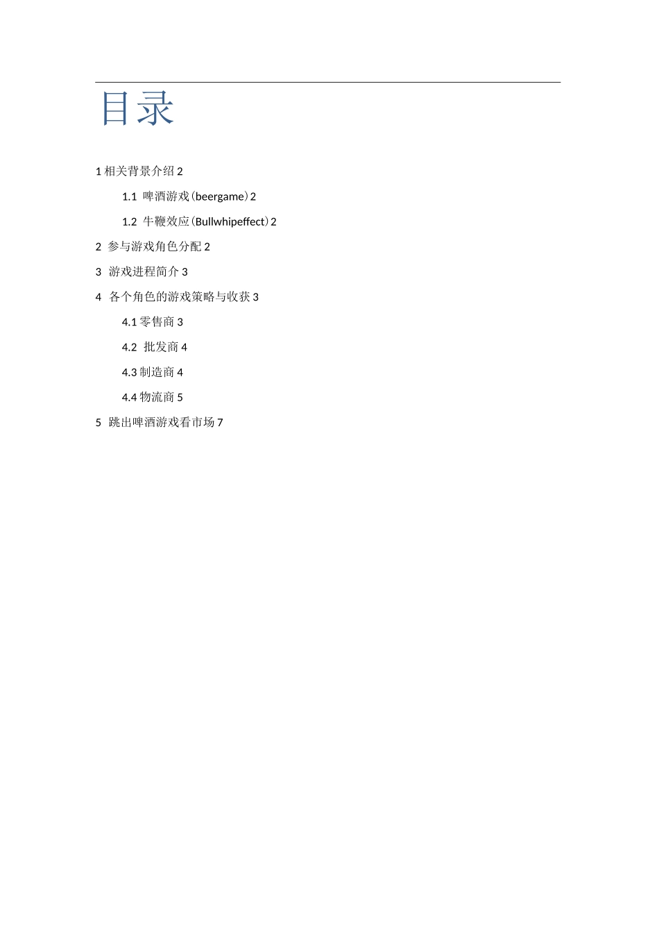 啤酒游戏总结报告_第1页