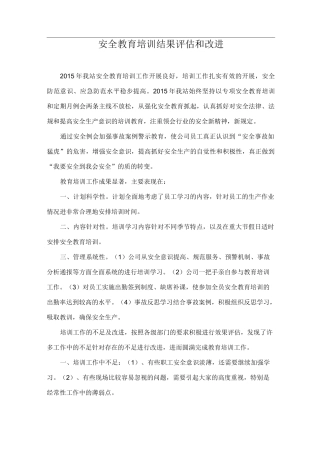 安全教育培训效果评估和改进