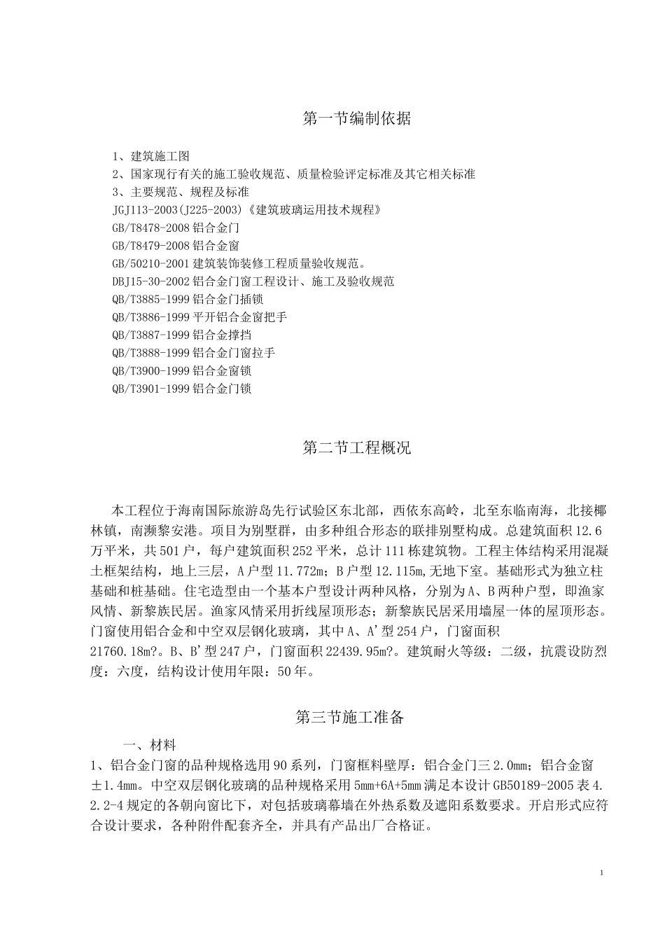 铝合金门窗专项施工方案_第2页