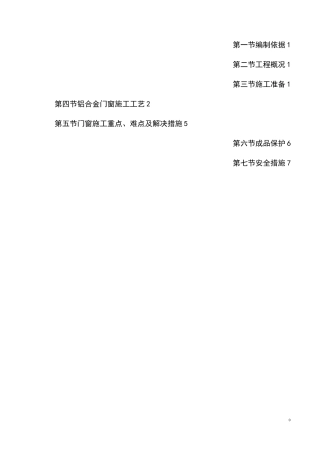 铝合金门窗专项施工方案