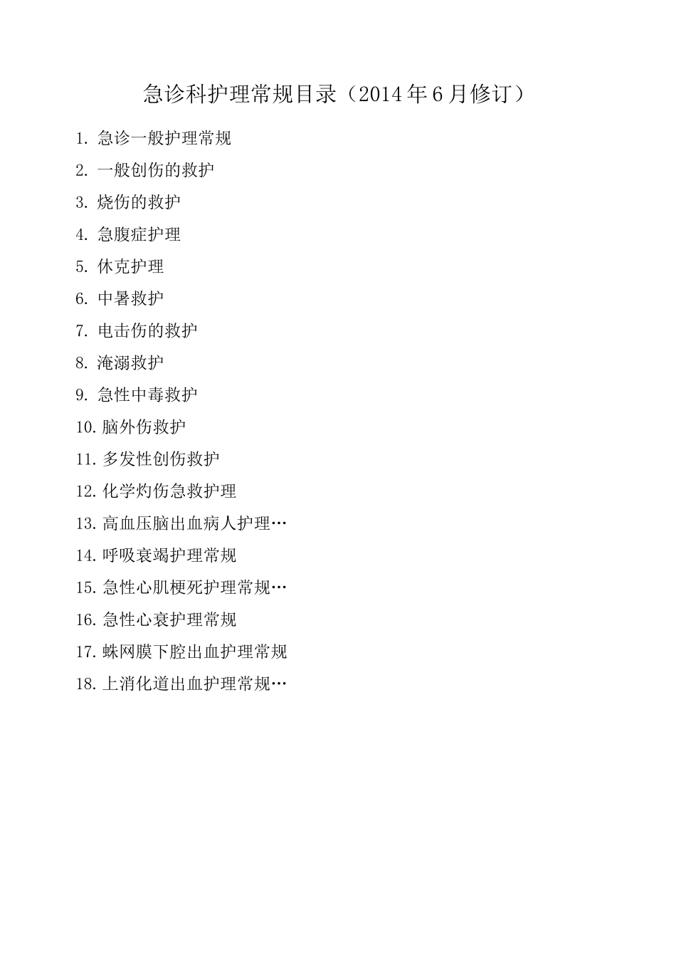 急诊科护理常规范本_第1页