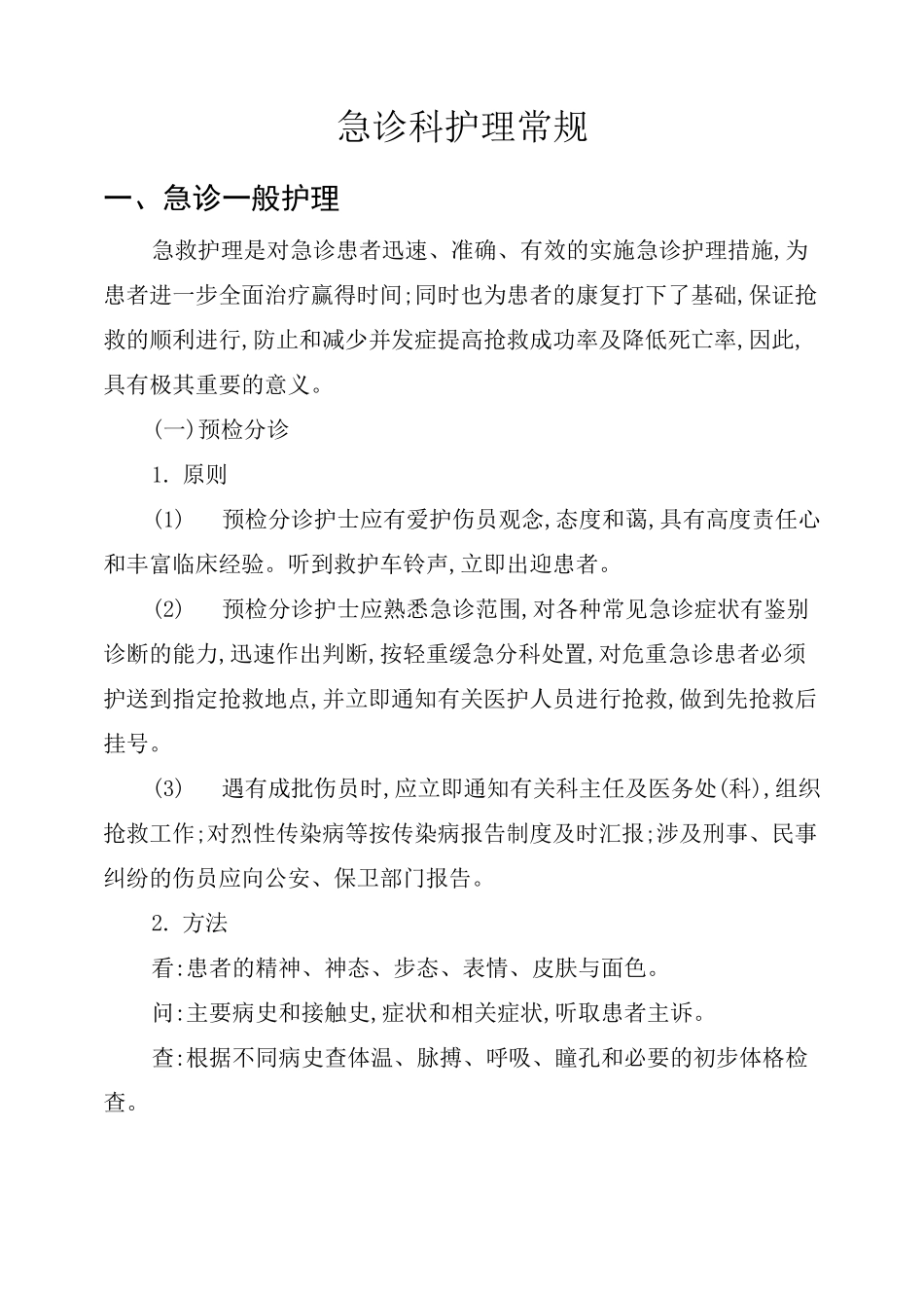 急诊科护理常规范本_第2页
