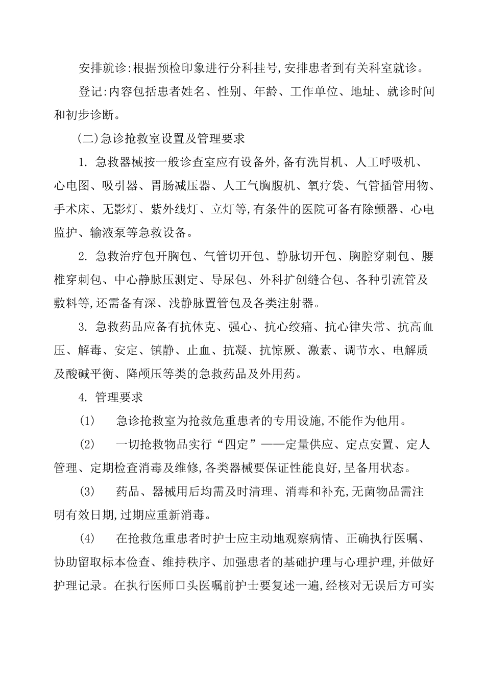 急诊科护理常规范本_第3页