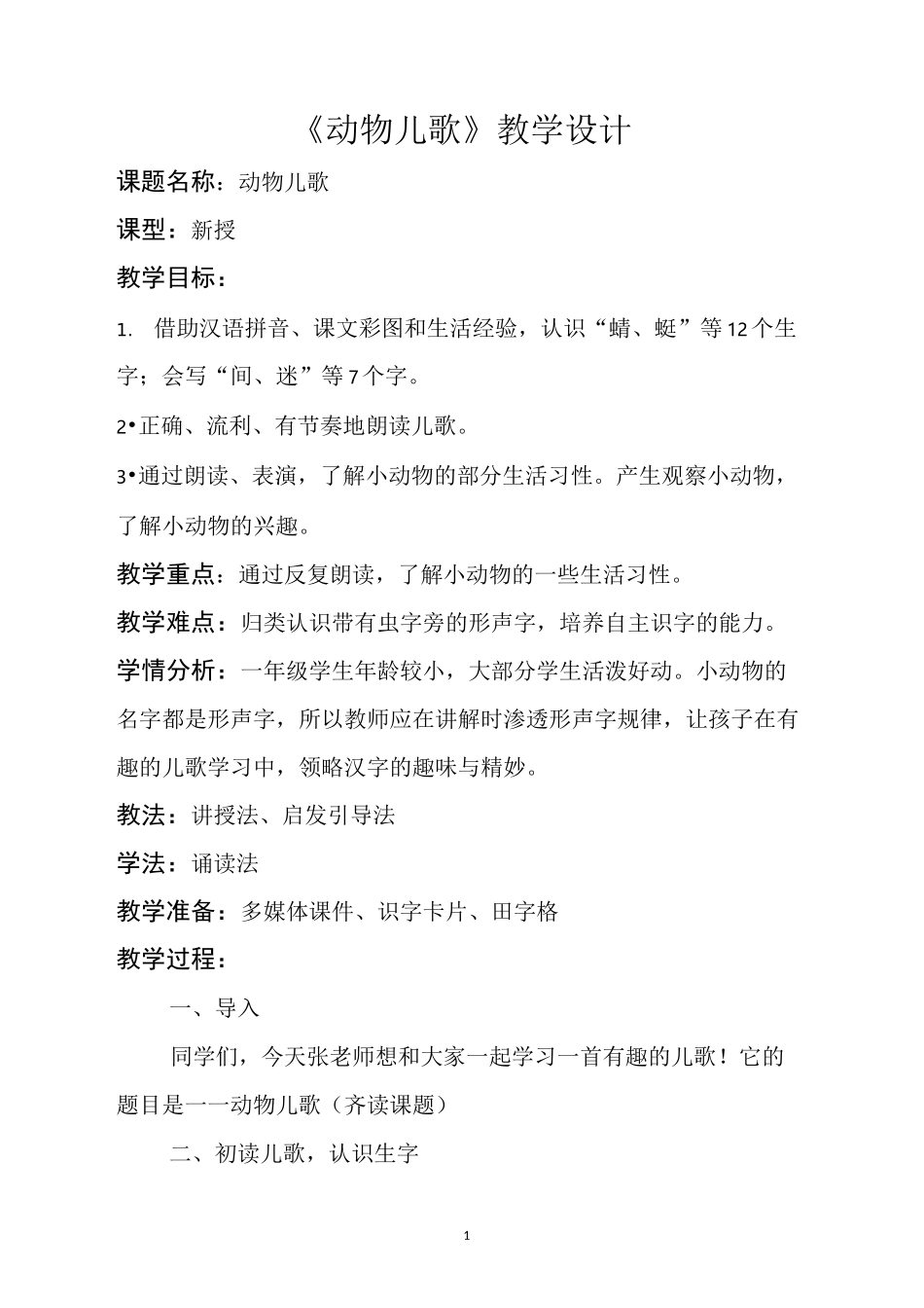《动物儿歌》教案_第1页