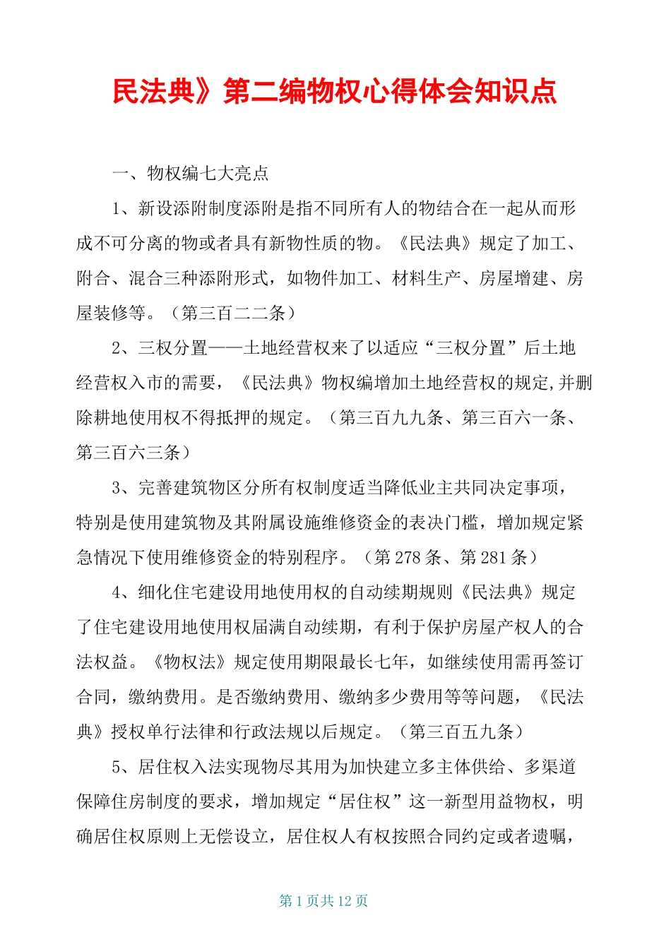 《民法典》第二编物权心得体会知识点_第1页