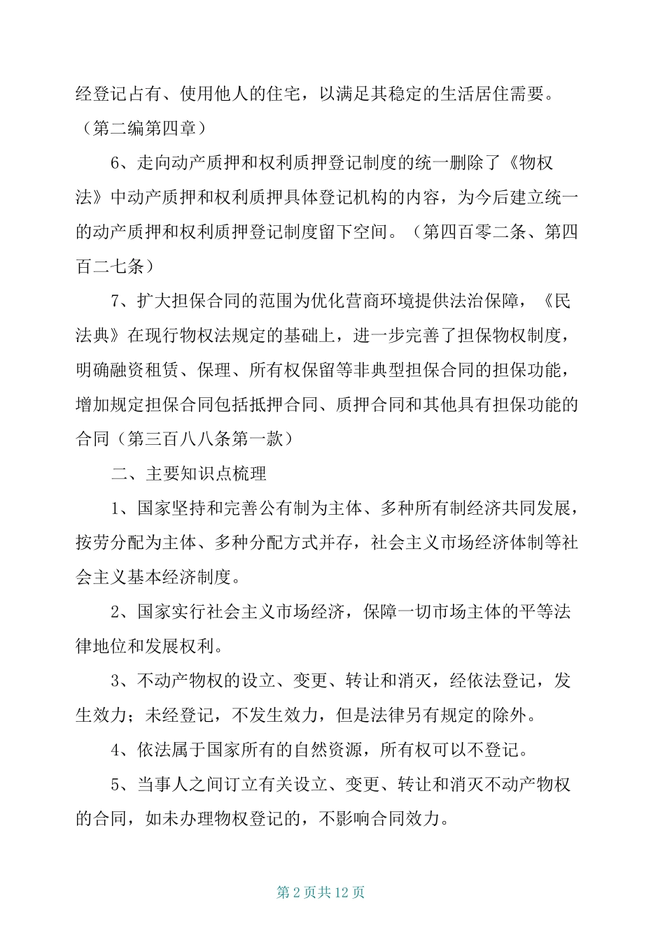 《民法典》第二编物权心得体会知识点_第2页