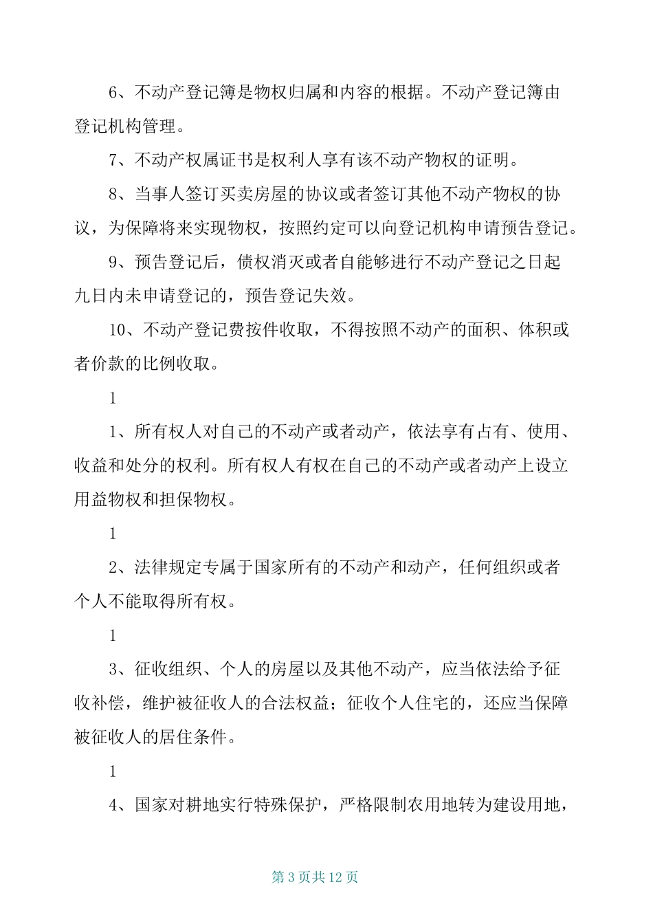 《民法典》第二编物权心得体会知识点_第3页