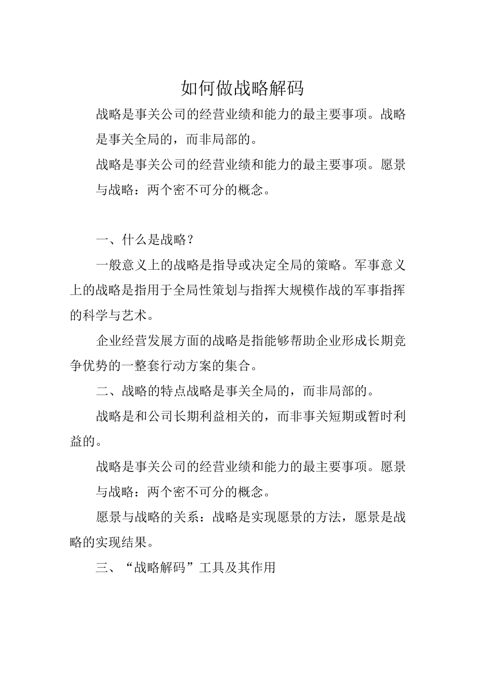 如何做战略解码_第1页