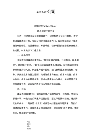 2021年企业提质增效活动实施方案