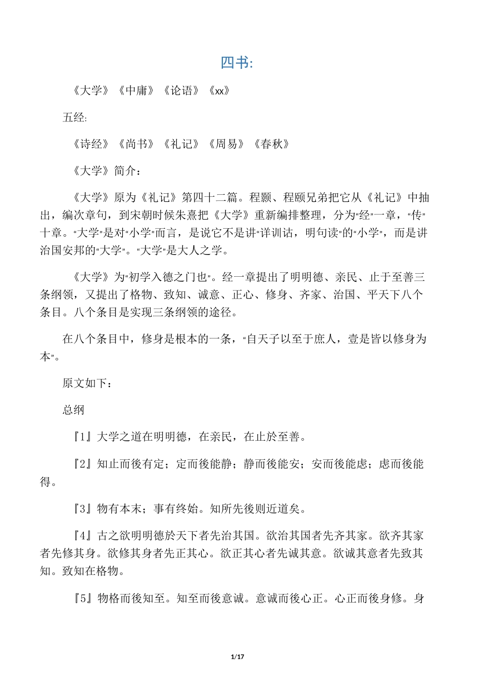 四书五经之(大学)全文及翻译_第1页