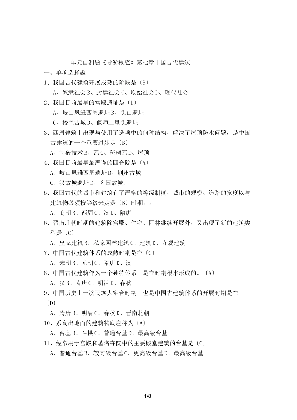中国古代建筑练习题_第1页