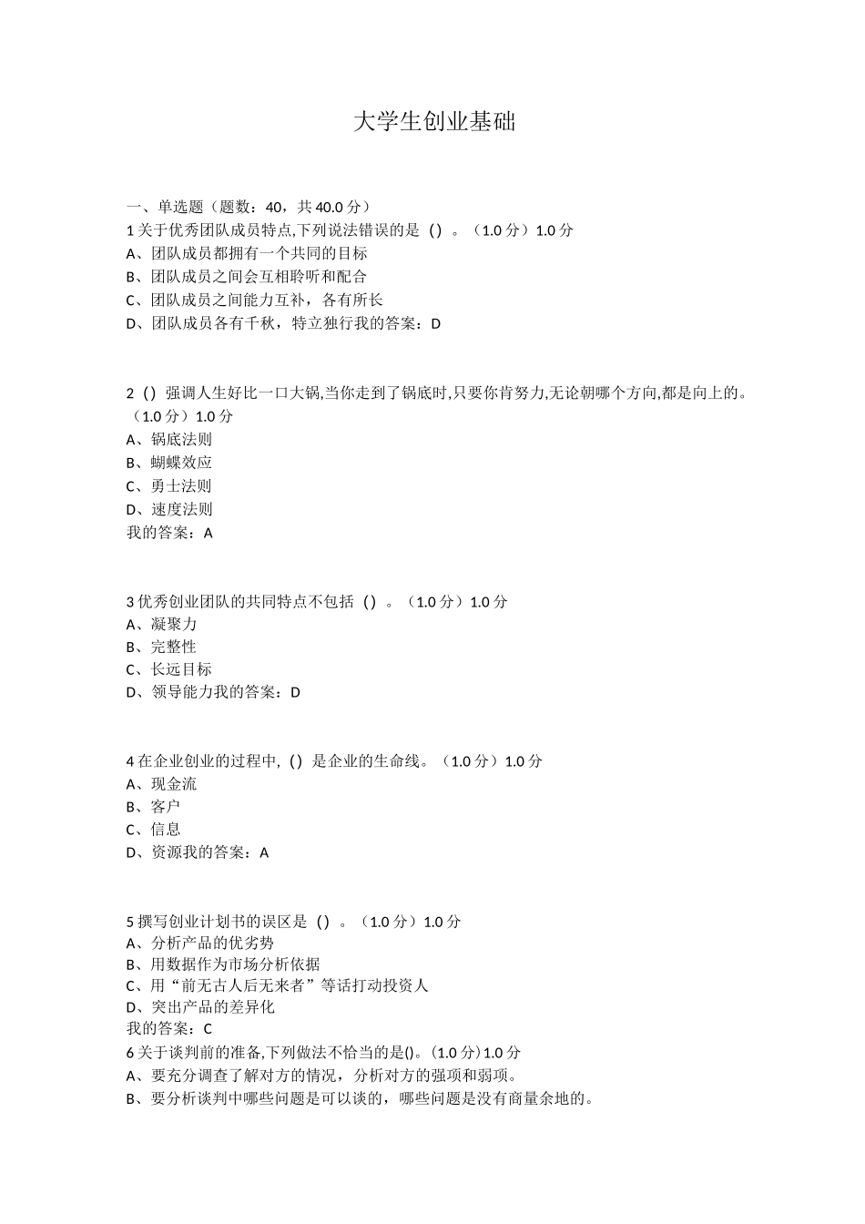 10801 大学生创业基础_第1页
