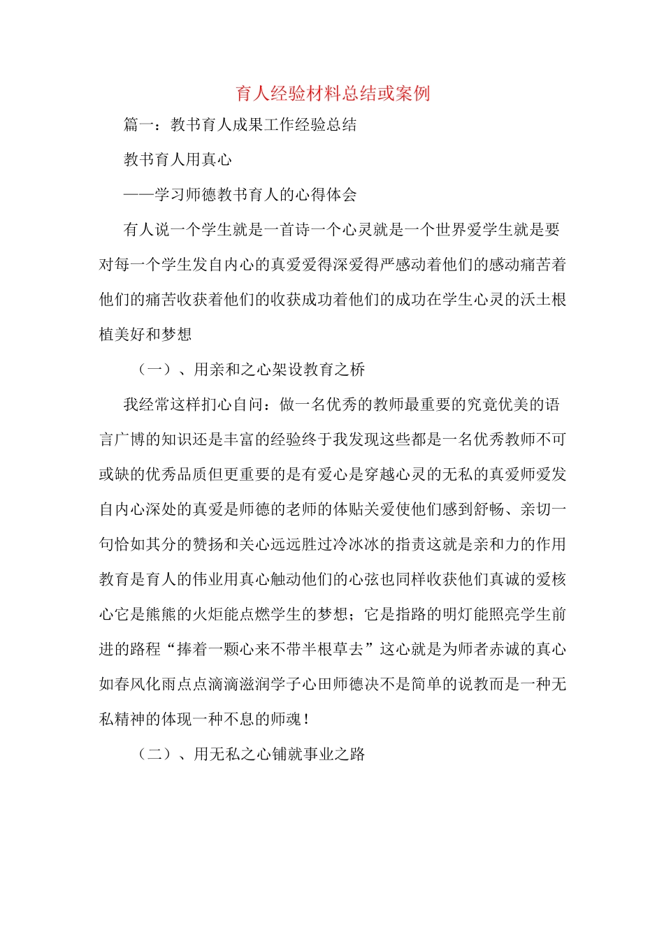 育人经验材料总结或案例_第1页