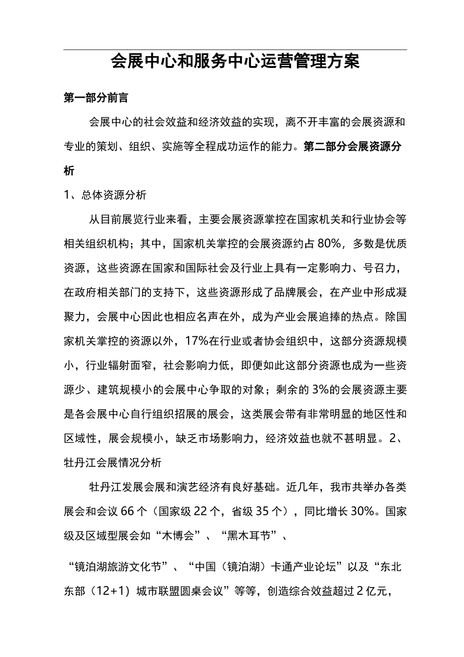 会展中心经营管理与方案_第1页