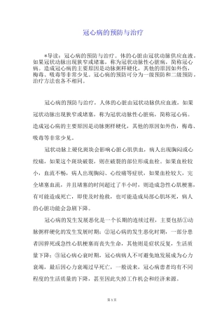 冠心病的预防与治疗