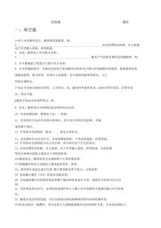 光电检测技术题库
