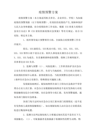 疫情预警方案