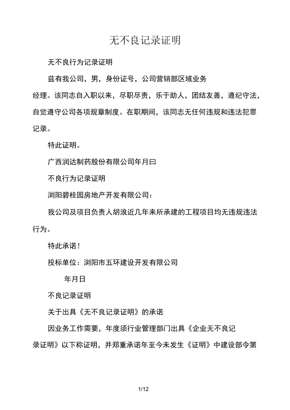 无不良记录证明_第1页