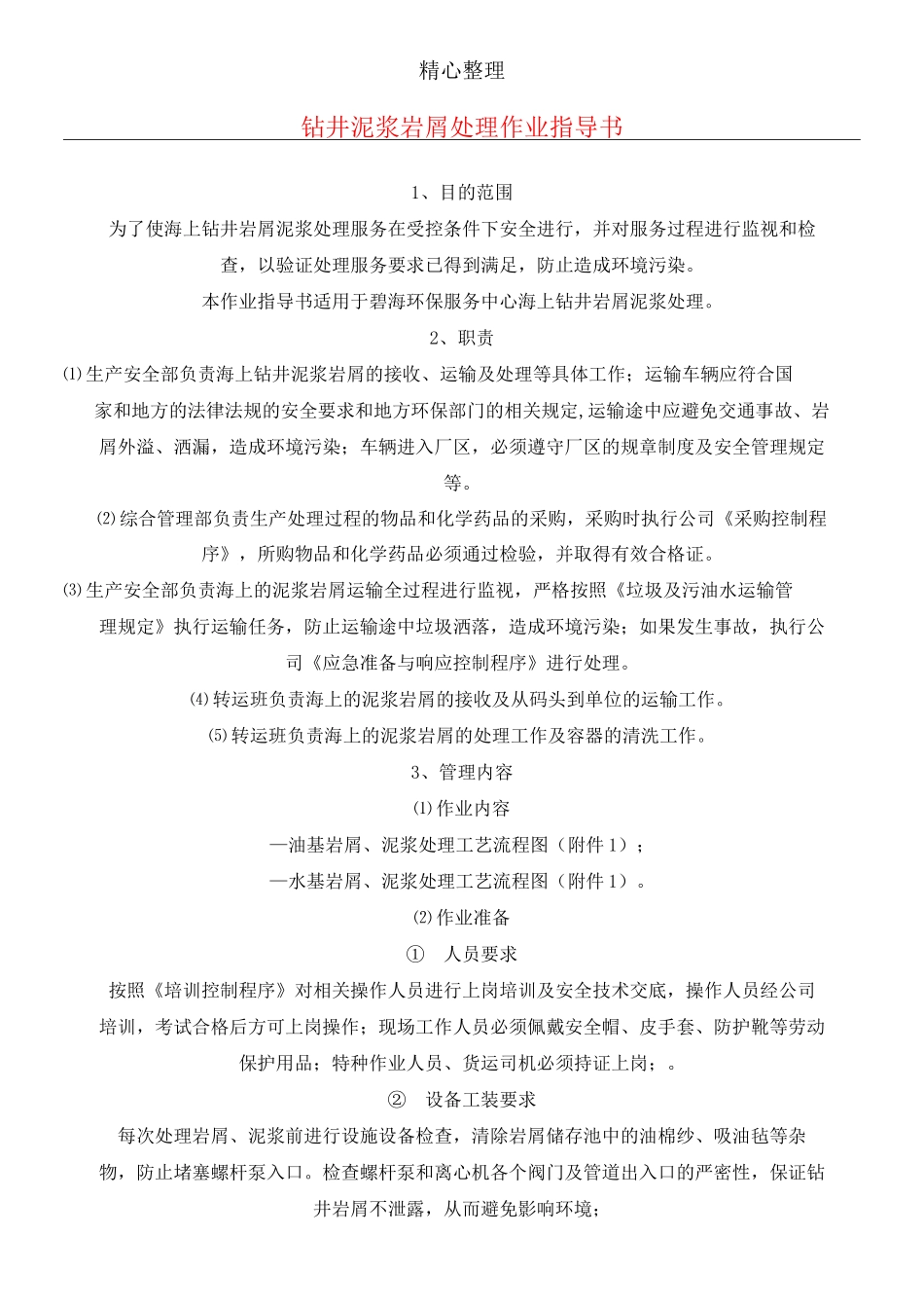 钻井泥浆岩屑处理作业指导手册_第1页