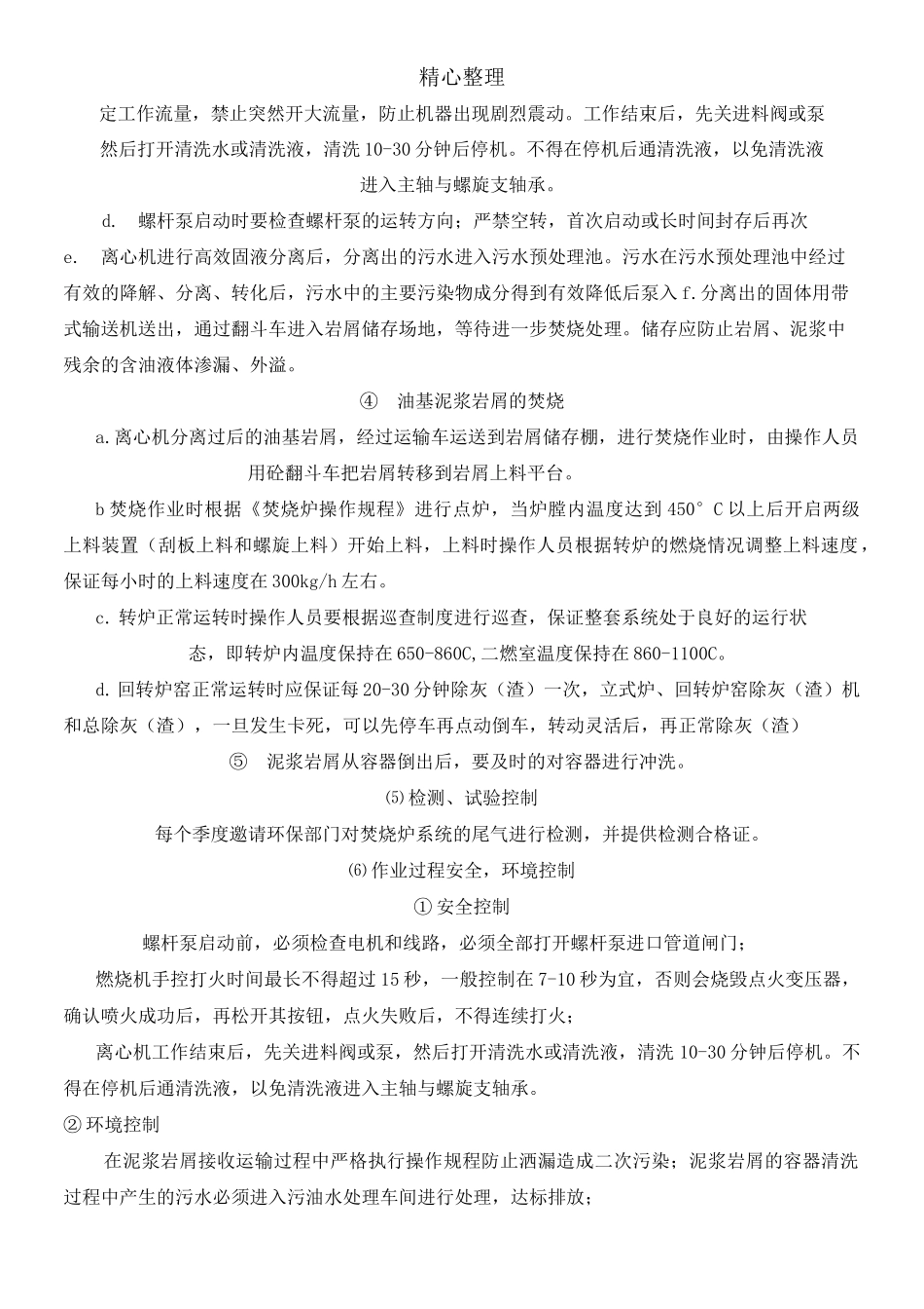 钻井泥浆岩屑处理作业指导手册_第3页