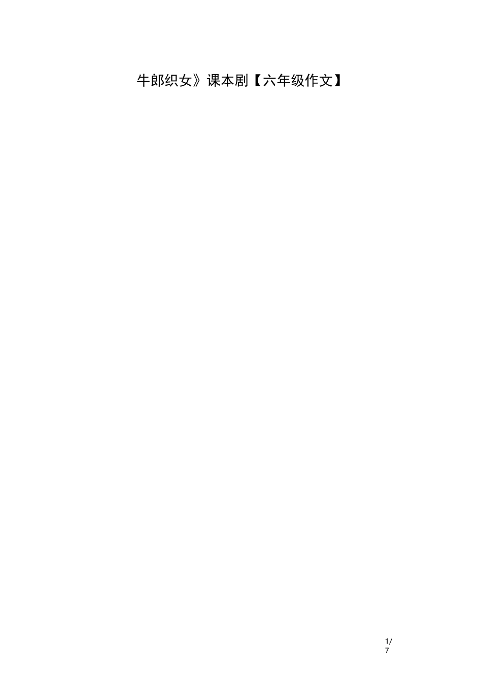 《牛郎织女》课本剧【六年级作文】_第1页