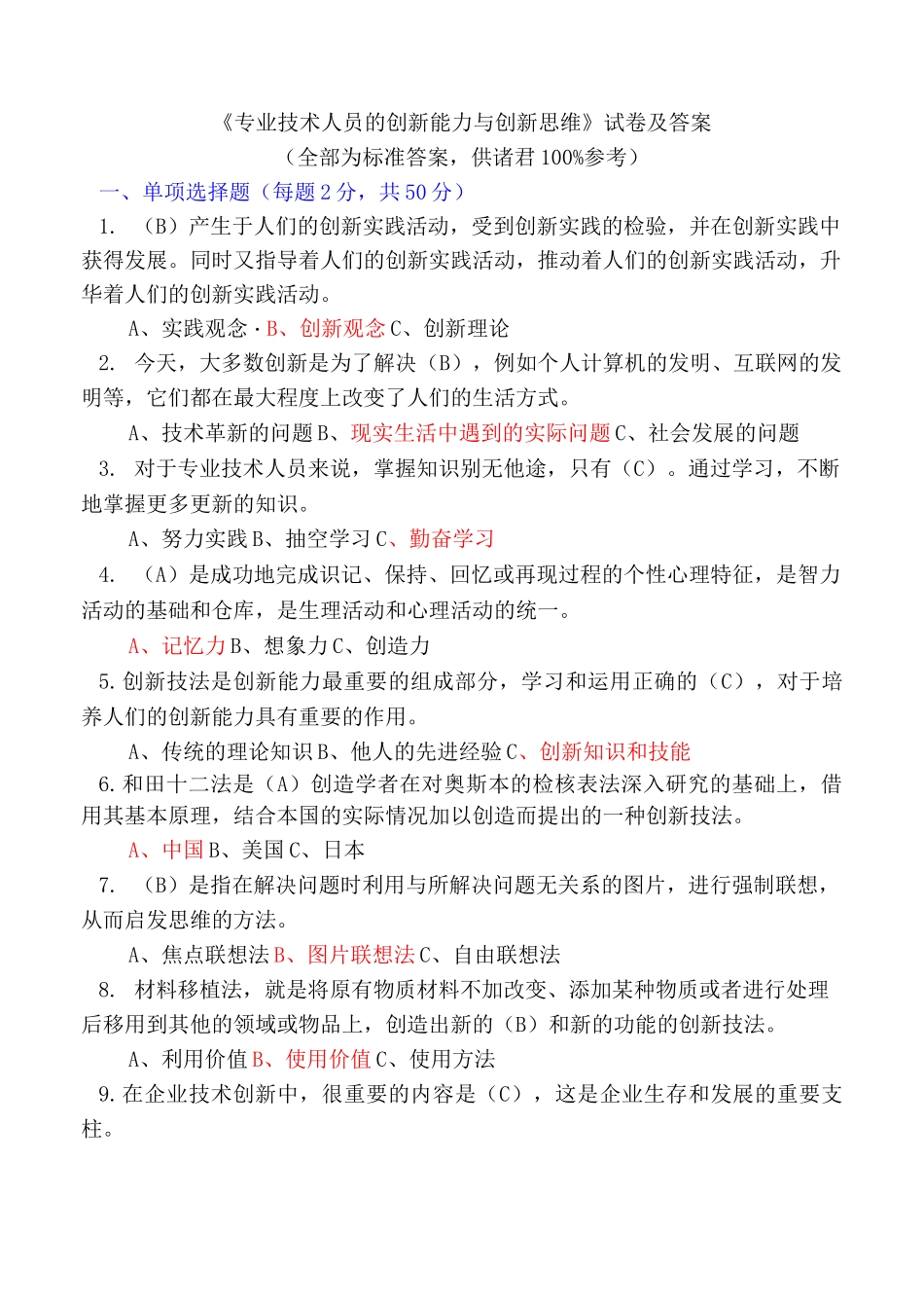 1、专业技术人员的创新能力与创新思维_第1页