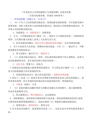 1、专业技术人员的创新能力与创新思维