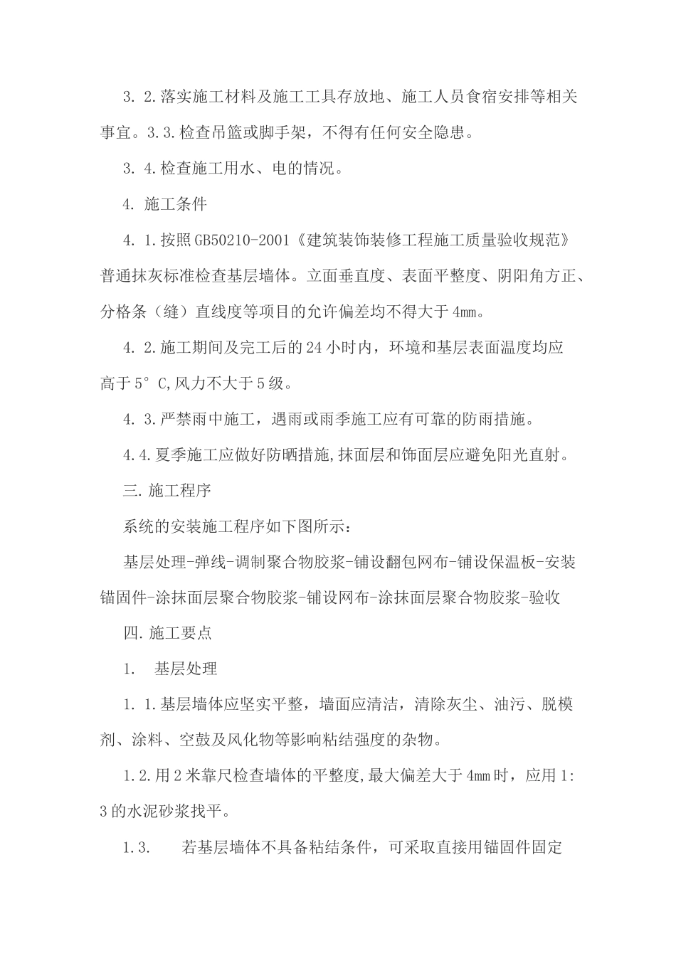 外墙保温施工规范_第2页