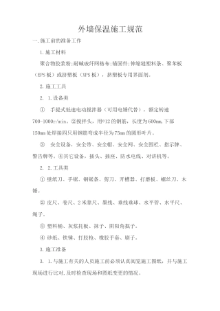 外墙保温施工规范