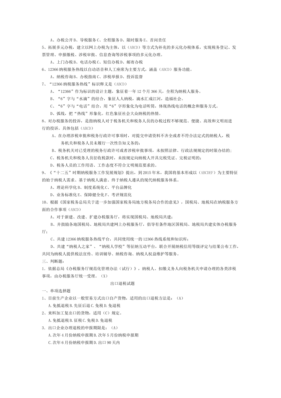 纳税服务类试题_第2页