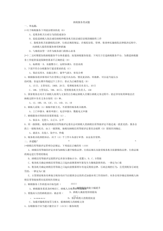 纳税服务类试题