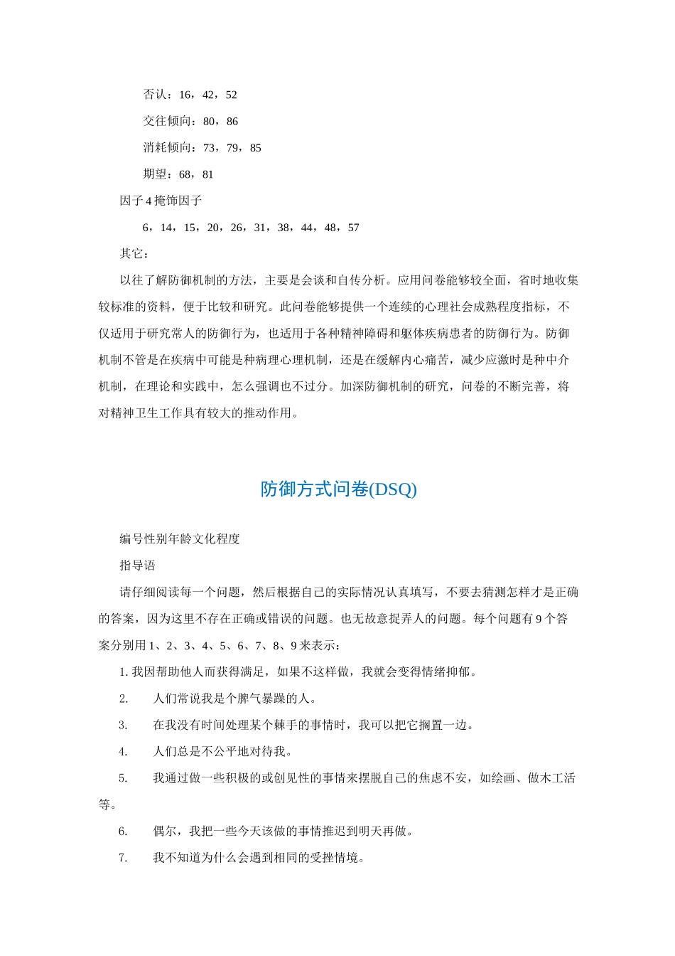 防御方式问卷(DSQ)_第3页
