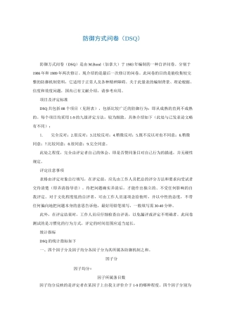 防御方式问卷(DSQ)