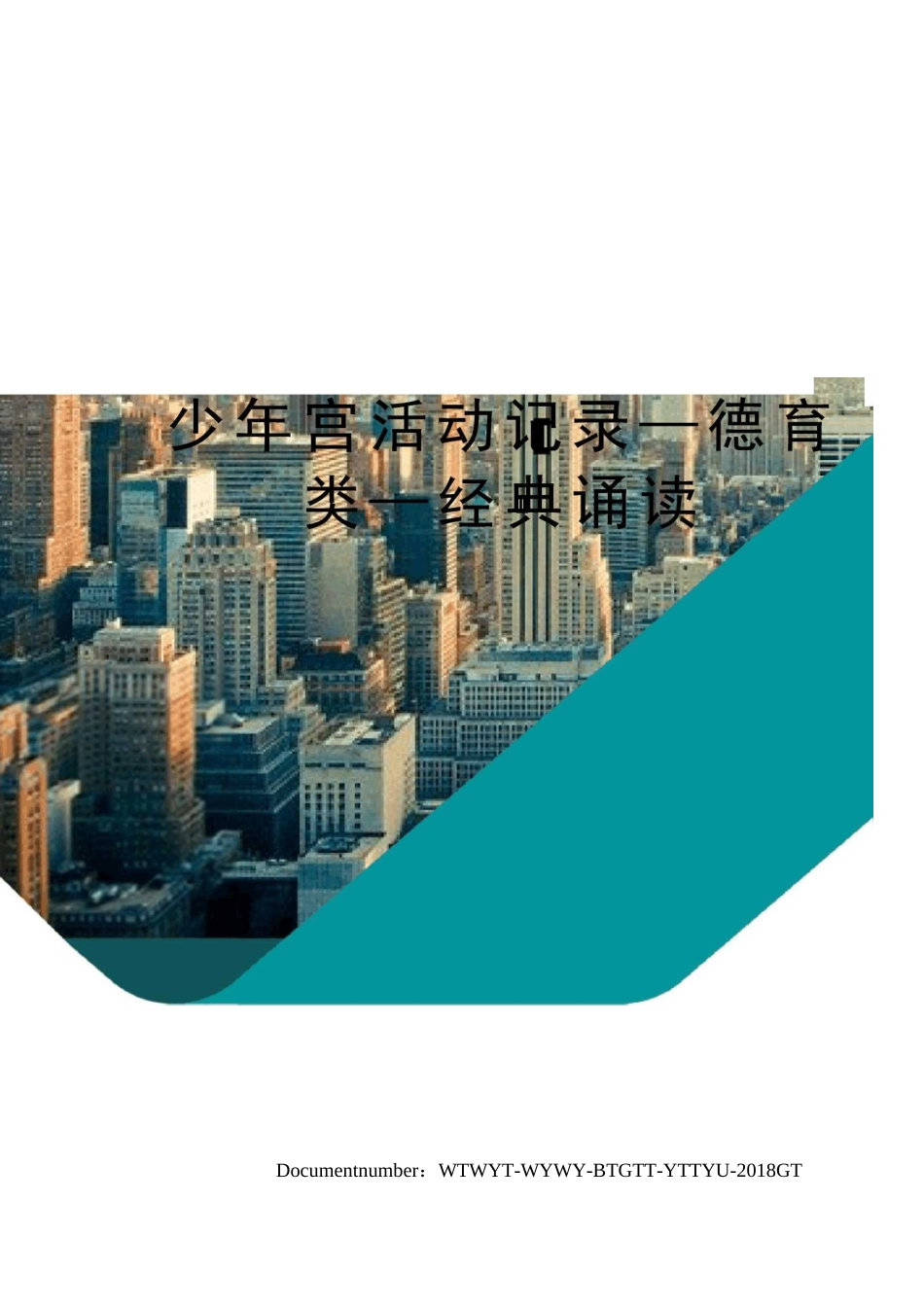 少年宫活动记录—德育类—经典诵读_第1页