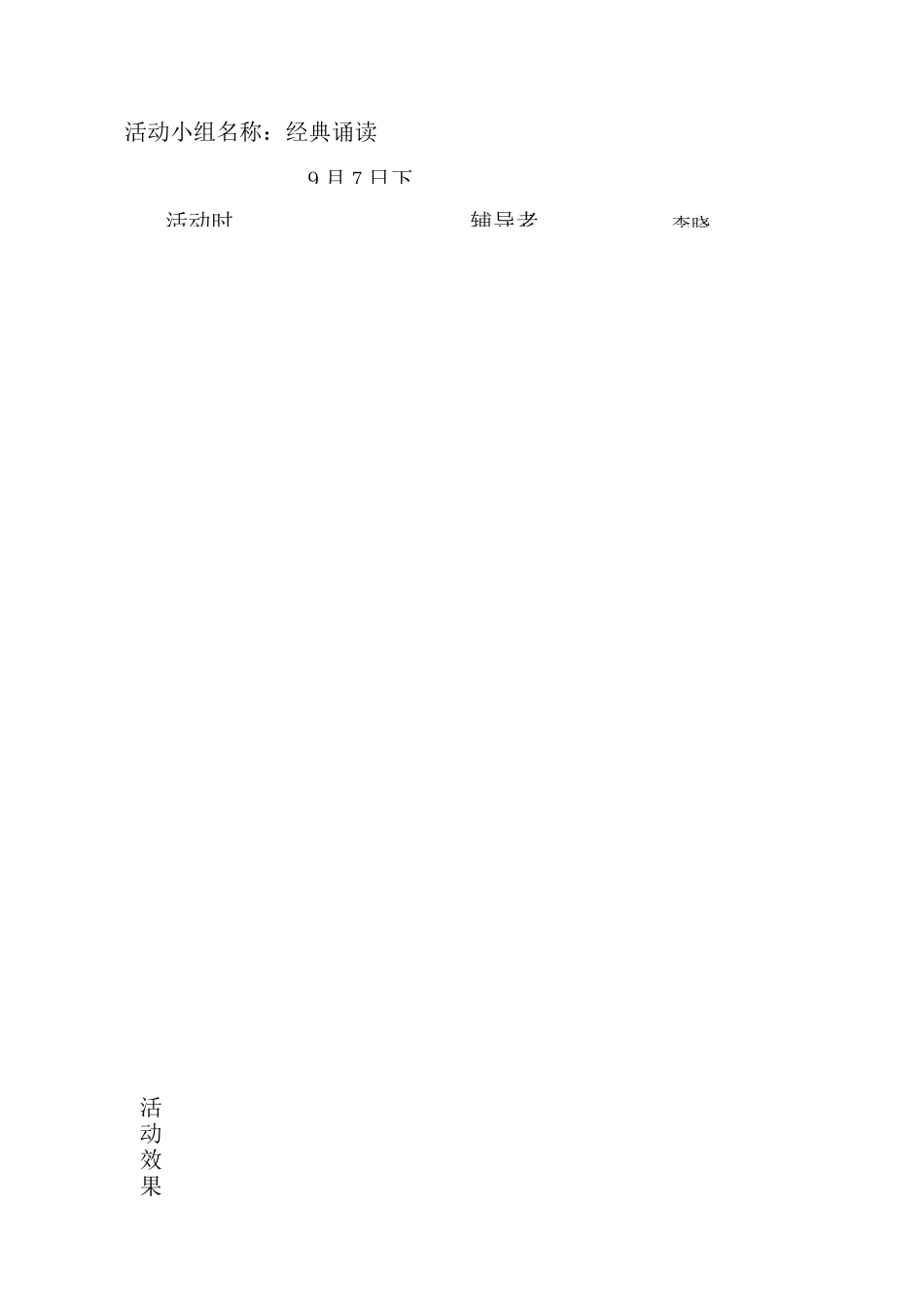 少年宫活动记录—德育类—经典诵读_第2页