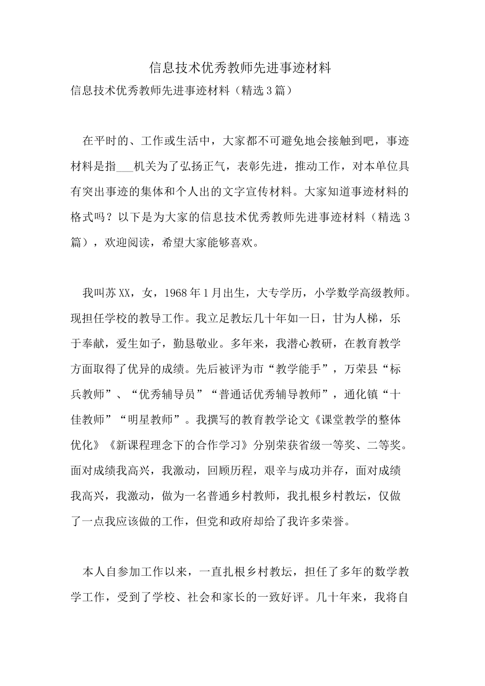 信息技术优秀教师先进事迹材料_第1页