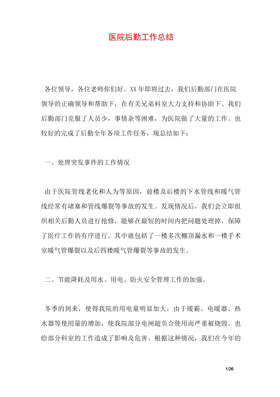 医院后勤工作总结_第1页