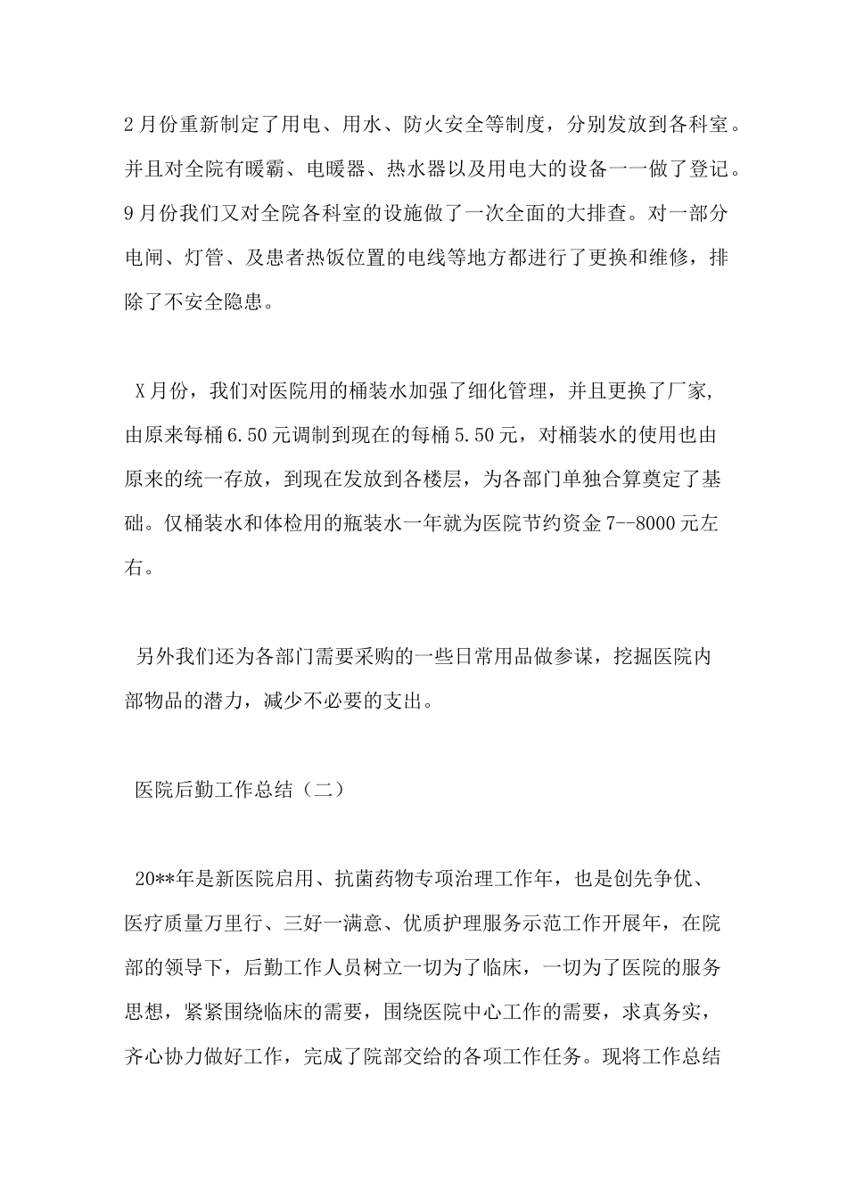 医院后勤工作总结_第2页