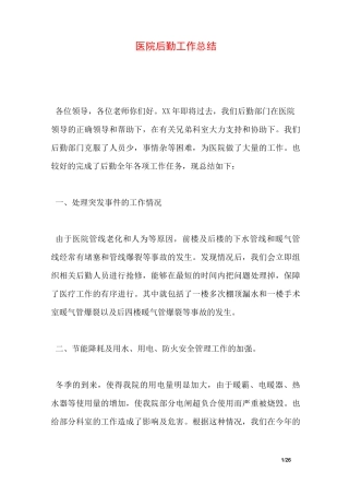 医院后勤工作总结