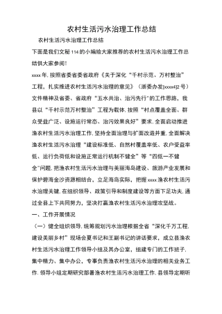 农村生活污水治理工作总结