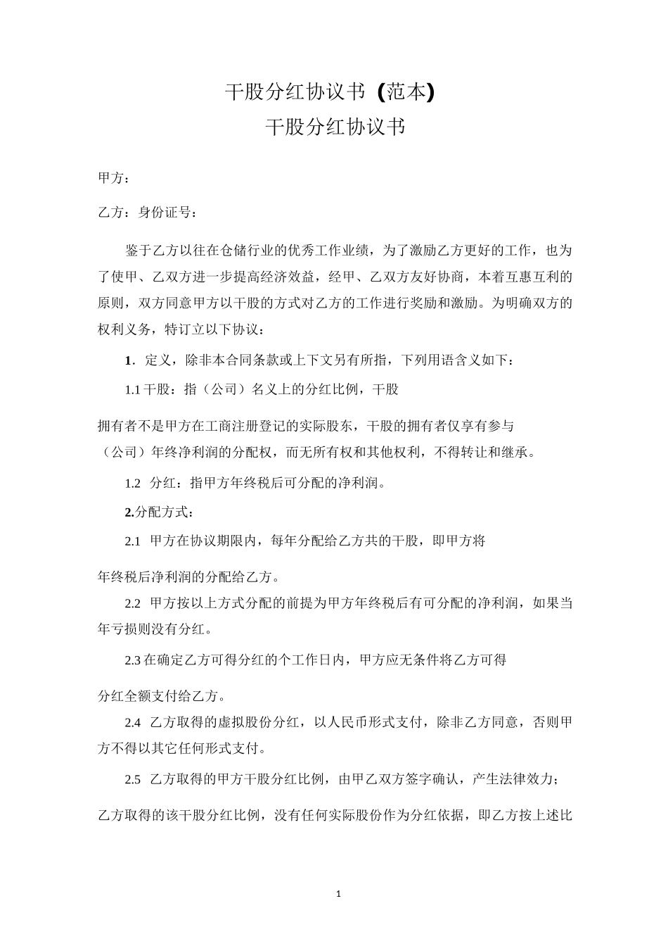 干股分红协议书(范本)_第1页