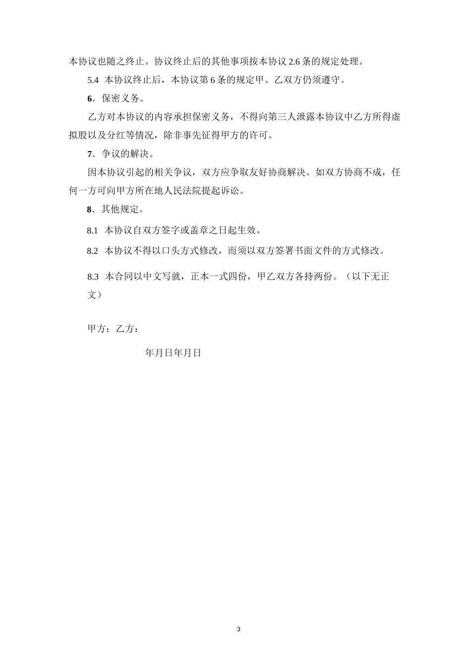 干股分红协议书(范本)_第3页