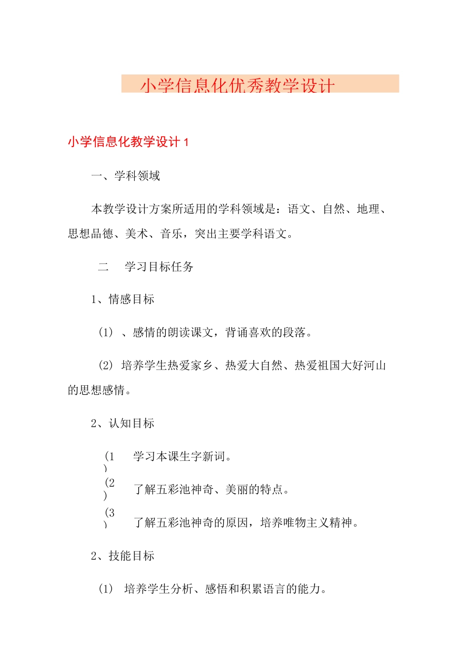 小学信息化优秀教学设计_第1页