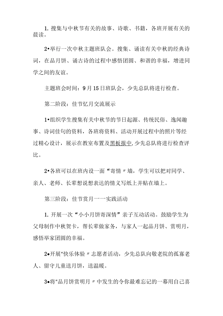 中秋节活动策划大全小学中秋节方案合集_第2页