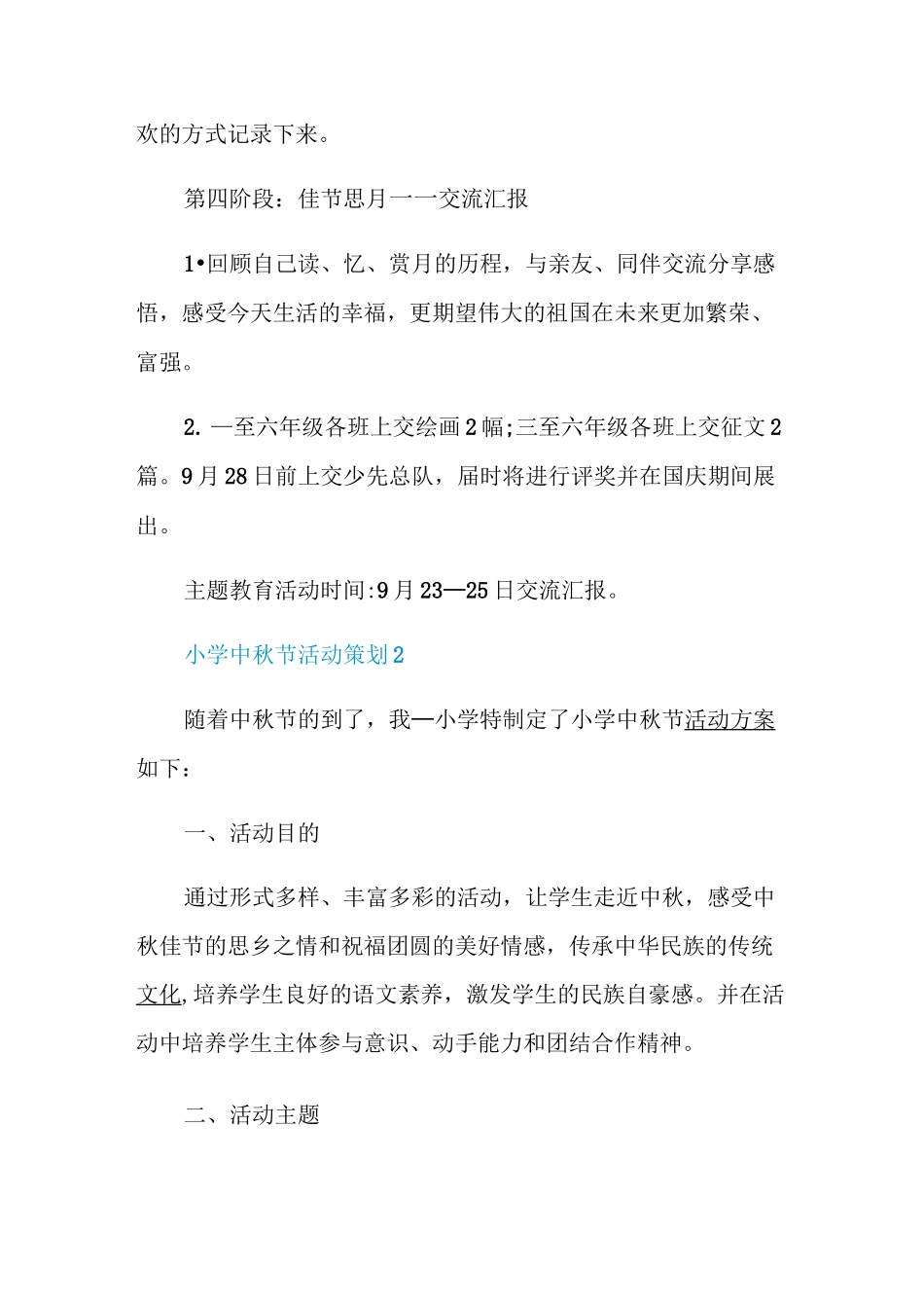 中秋节活动策划大全小学中秋节方案合集_第3页